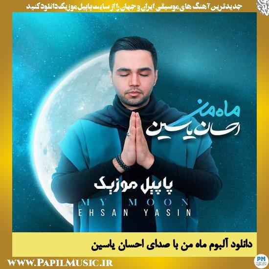 Ehsan Yasin Maha Man دانلود آلبوم ماه من از احسان یاسین